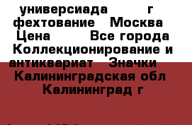 13.2) универсиада : 1973 г - фехтование - Москва › Цена ­ 49 - Все города Коллекционирование и антиквариат » Значки   . Калининградская обл.,Калининград г.